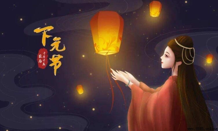 下元節的風俗與傳統習慣