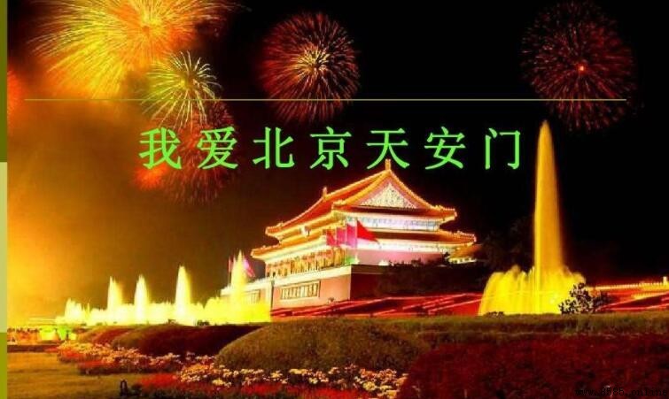 《我愛北京天安門》歌詞