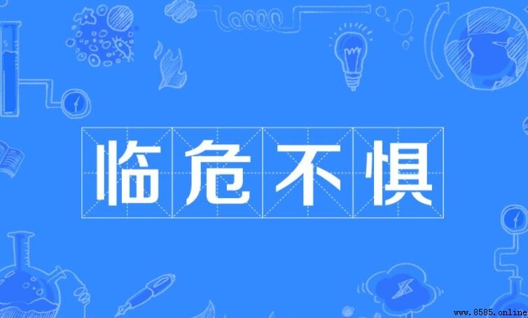 臨危不懼的近義詞有哪些
