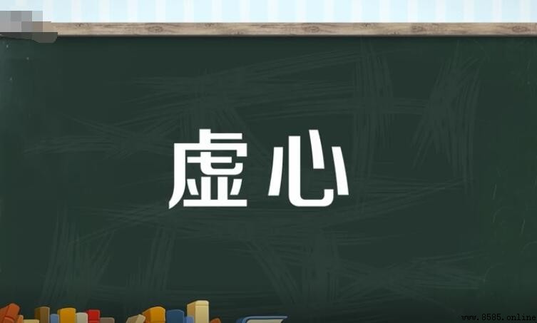 虛心的反義詞是什麼