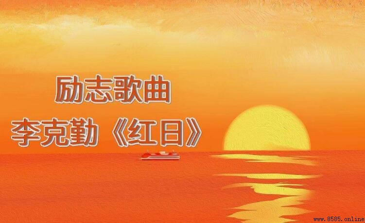 《紅日》歌詞完整版｜李克勤演唱曲目的詞句與大意