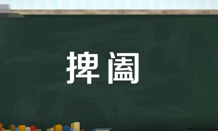 捭阖的意思