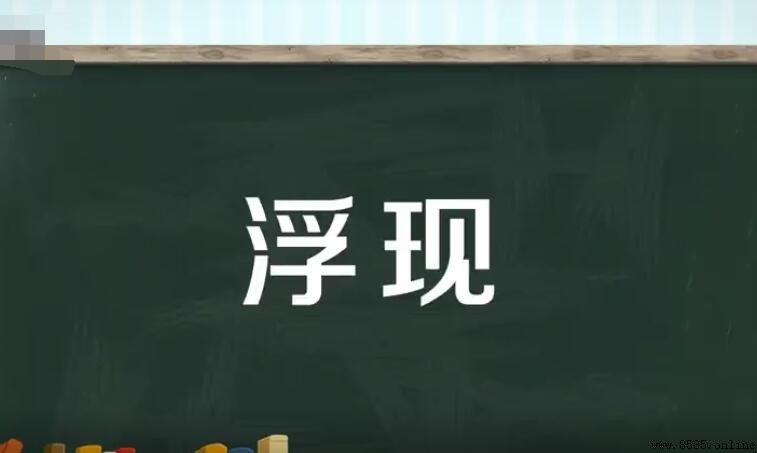 浮現的近義詞有哪些