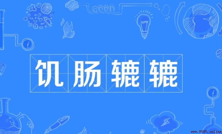饑腸辘辘的反義詞是什麼？