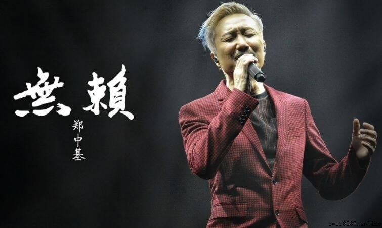 《無賴》歌詞解讀｜鄭中基獨家深情詞作全解析