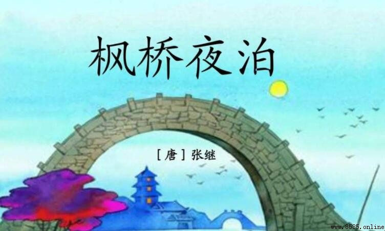 夜半鐘聲到客船 出自哪首詩