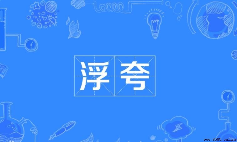 浮誇的定義與含義