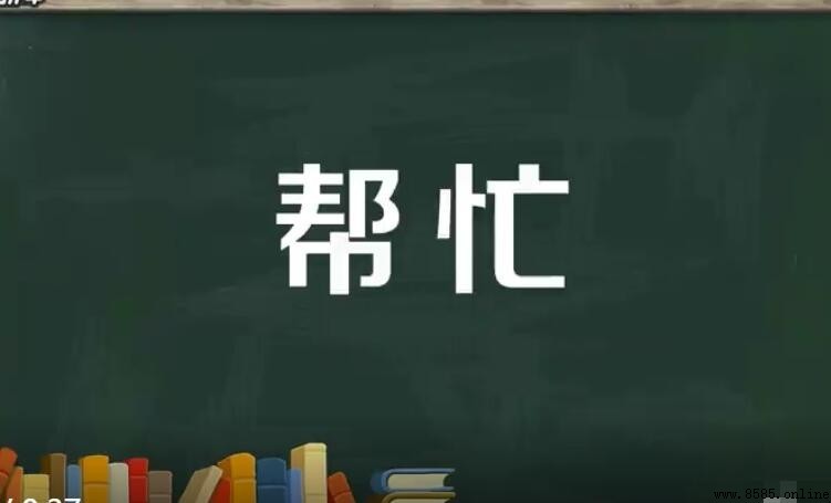 幫忙的近義詞有哪些？6個實用詞彙拓展