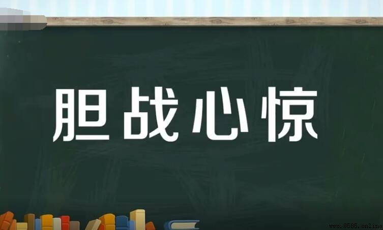 膽戰心驚怎麼造句：15個實用例句掌握用法