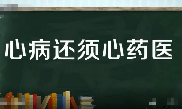 心病須用心藥治療,解鈴還須系鈴人:從《红楼梦》看問題根源