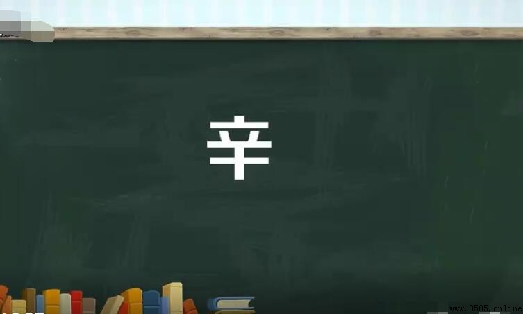 辛部首的常用字整理