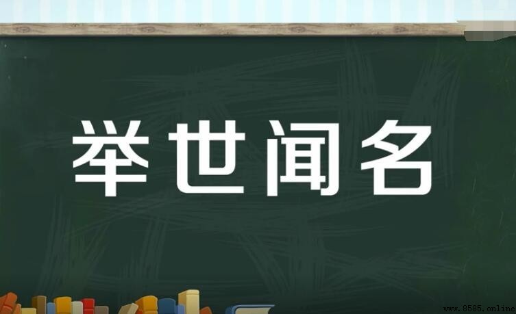舉世聞名怎麼造句：範例與用法