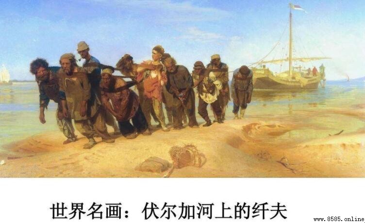 《伏爾加河上的纖夫》畫家誰？
