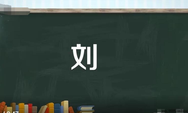 劉的組詞有哪些
