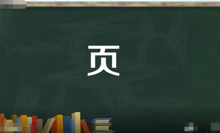 頁加偏旁組詞有哪些