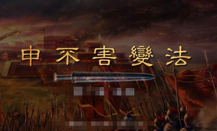 申不害變法的主要內容