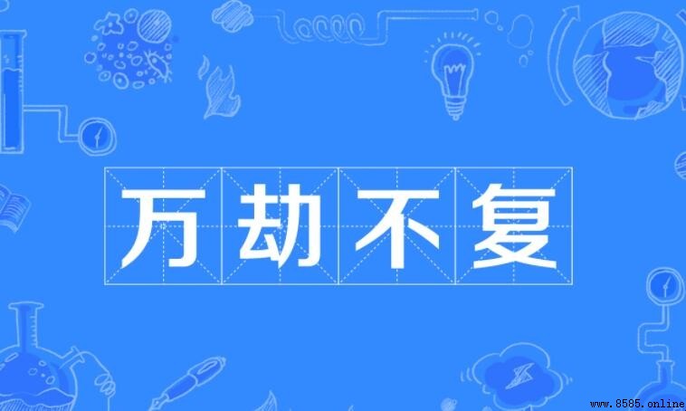 萬劫不復的反義詞是什麼