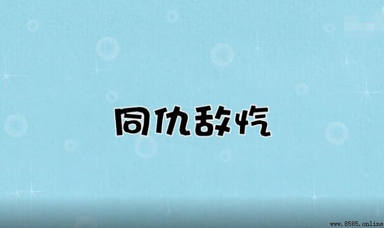 同仇敵忾怎麼造句