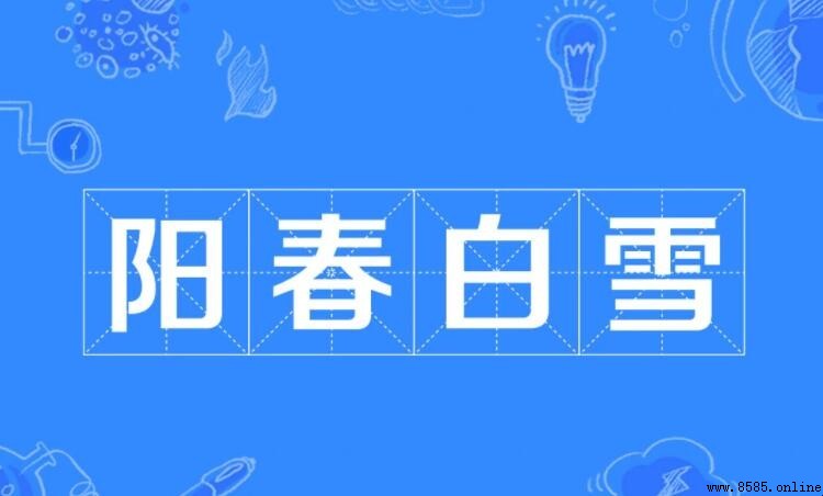 陽春白雪和下裡巴人的含義與出處