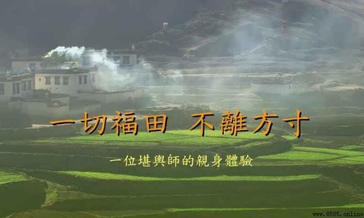 一切福田不離方寸是什麼意思