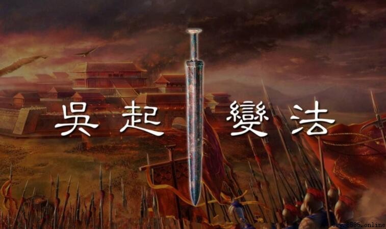 吳起變法的影響:內容、成效及歷史意義