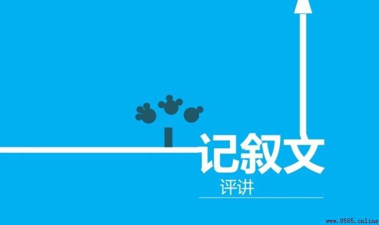 記敘文的特點是什麼