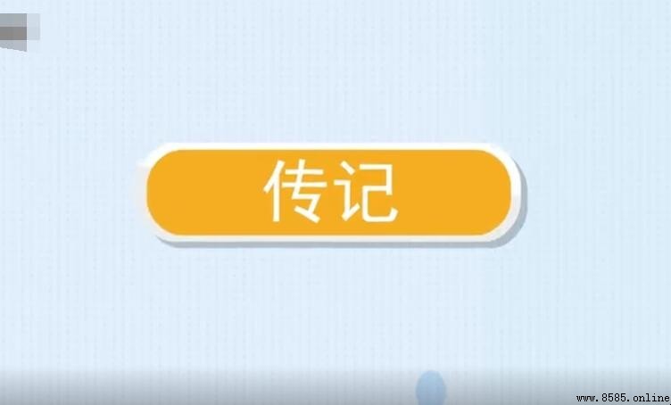 傳記的特點與類型解析