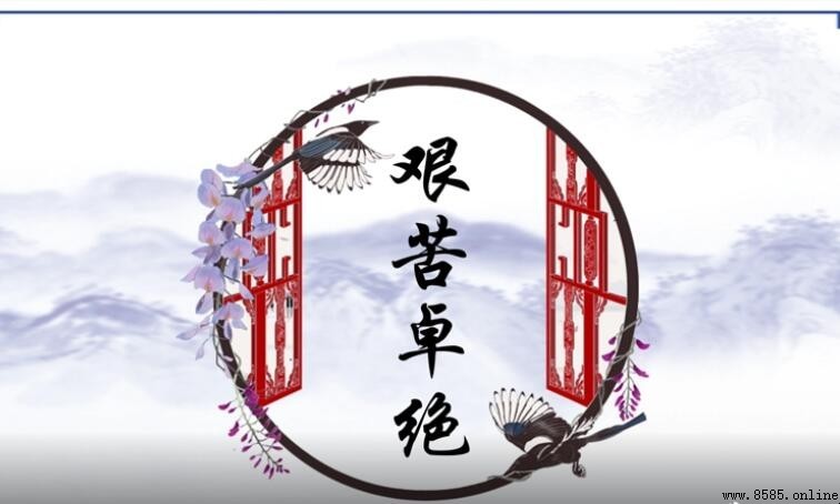 艱苦卓絕的造句範例與用法