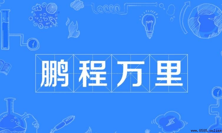 鵬程萬裡的同義詞有哪些