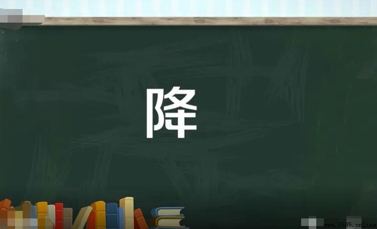 降字組詞有哪些