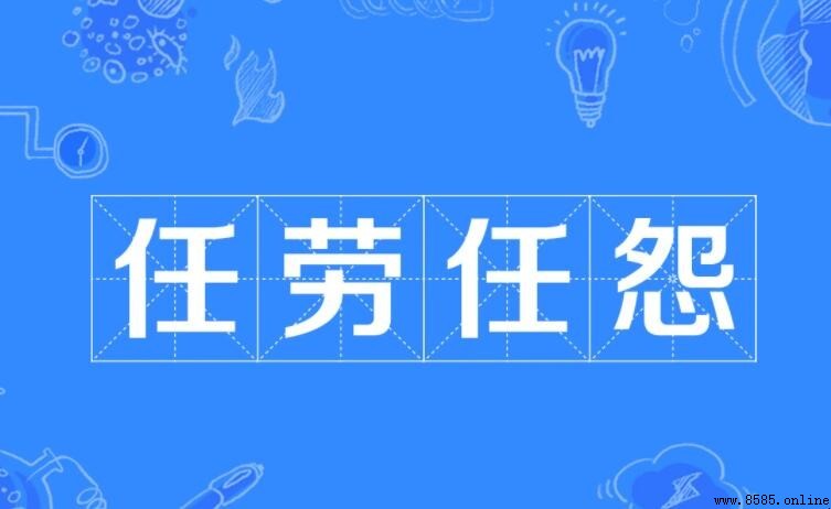 任勞任怨怎麼造句 - 範例與用法