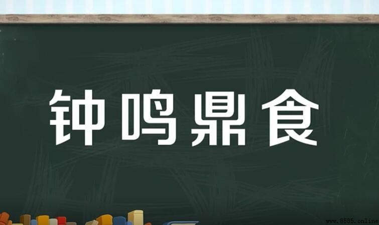 鐘鳴鼎食怎麼造句