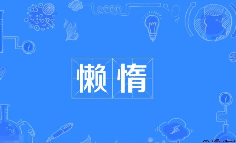 懶惰的近義詞是什麼？5個相近詞彙解析
