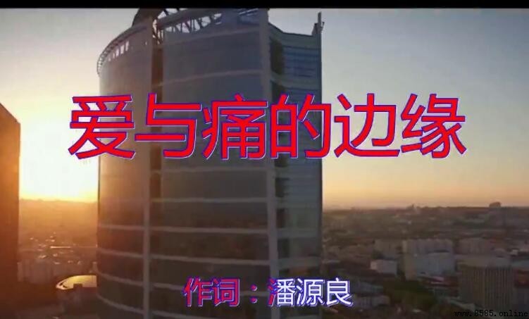 《愛與痛的邊緣》原唱是誰