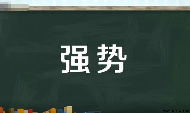 強勢的意思