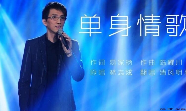 《單身情歌》創作背景解析