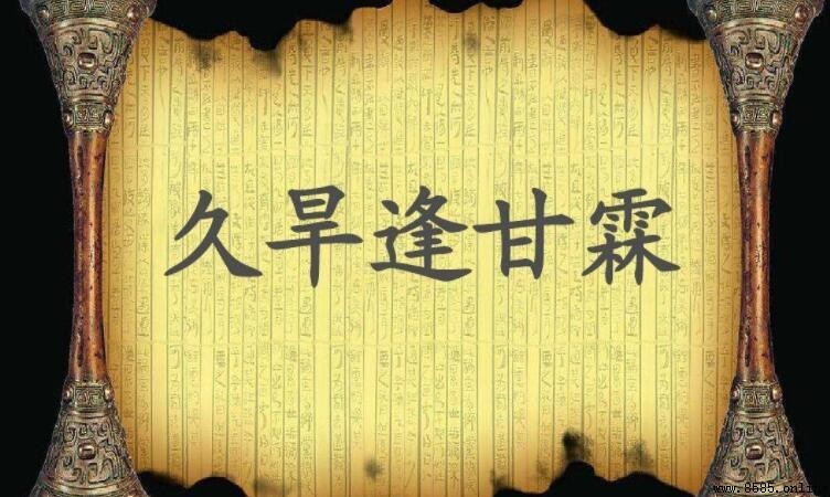 久旱逢甘霖的意思