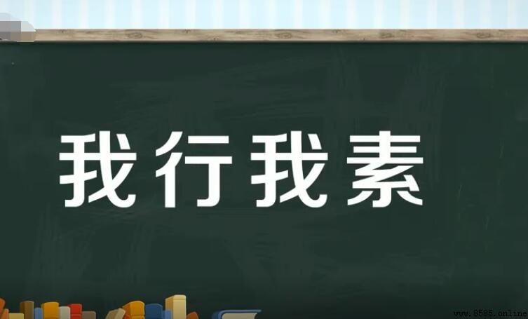 我行我素的近義詞是什麼？