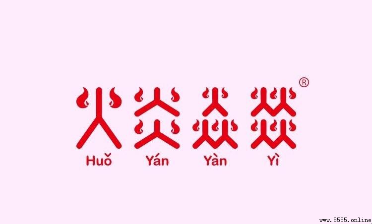 火炎焱燚是什麼意思