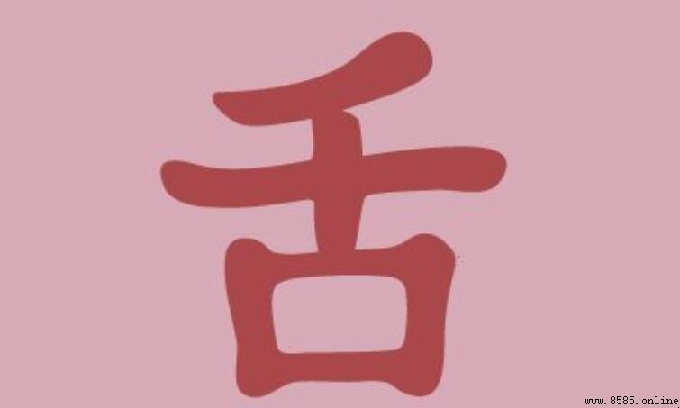 舌的組詞有哪些