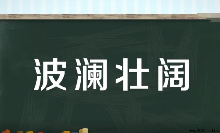 波瀾壯闊的反義詞是什麼