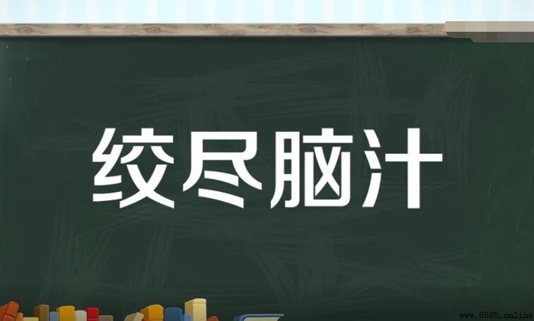 如何造句：絞盡腦汁