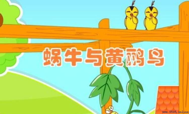 《蝸牛與黃鹂鳥》歌詞