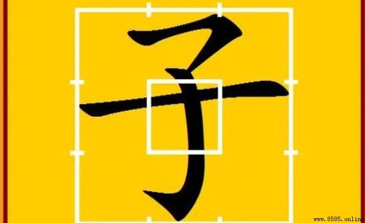 子字旁的常用字整理