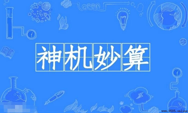 神機妙算造句指南：定義、例句與應用