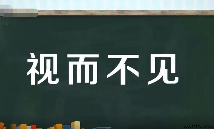 視而不見的近義詞是什麼