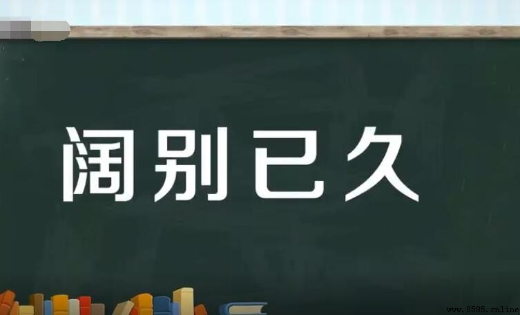 闊別已久怎麼造句