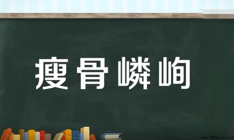 瘦骨嶙峋怎麼造句：範例與用法解析