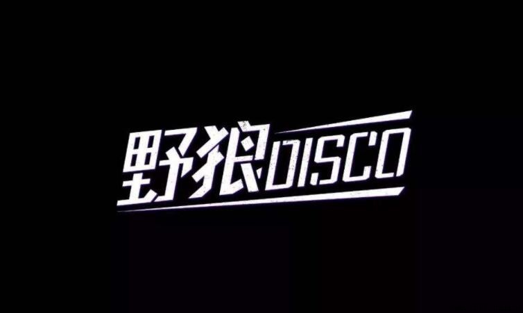 《野狼Disco》原唱是谁？