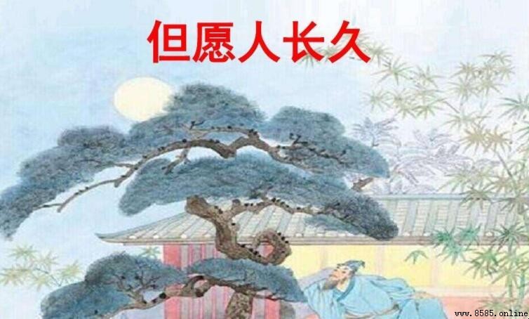 「但願人長久」出處:蘇轼《水調歌頭·明月幾時有》全詩解析